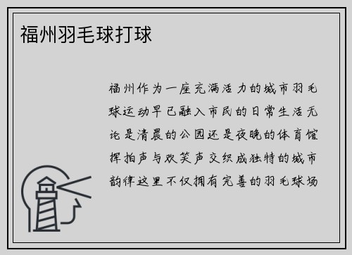 福州羽毛球打球