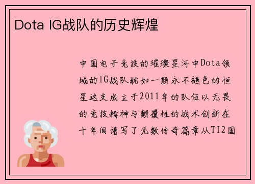 Dota IG战队的历史辉煌