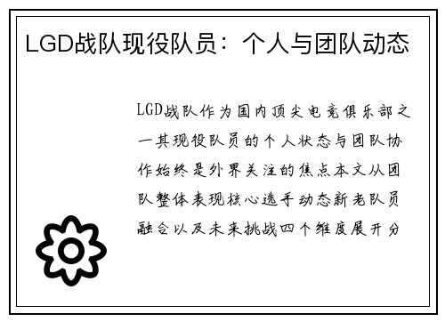 LGD战队现役队员：个人与团队动态