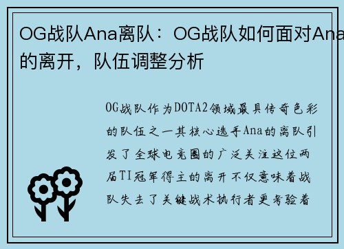 OG战队Ana离队：OG战队如何面对Ana的离开，队伍调整分析
