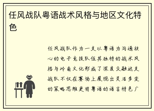 任风战队粤语战术风格与地区文化特色