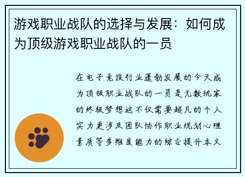 游戏职业战队的选择与发展：如何成为顶级游戏职业战队的一员