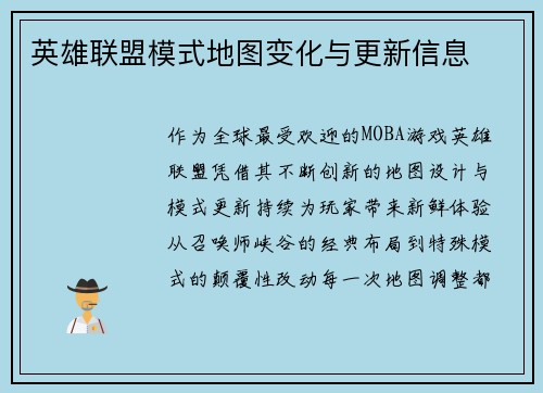 英雄联盟模式地图变化与更新信息