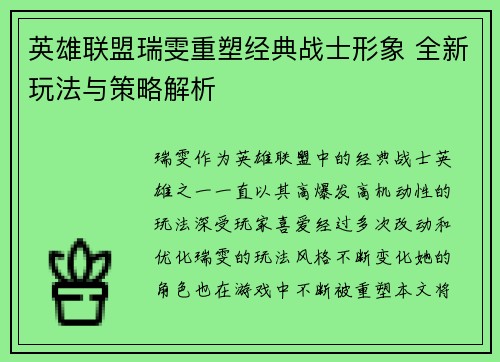 英雄联盟瑞雯重塑经典战士形象 全新玩法与策略解析