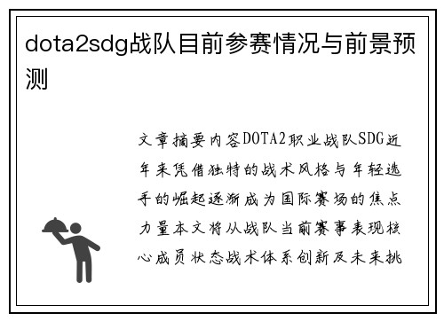 dota2sdg战队目前参赛情况与前景预测