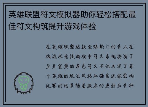 英雄联盟符文模拟器助你轻松搭配最佳符文构筑提升游戏体验