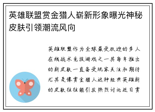 英雄联盟赏金猎人崭新形象曝光神秘皮肤引领潮流风向