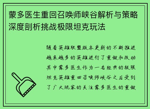 蒙多医生重回召唤师峡谷解析与策略深度剖析挑战极限坦克玩法