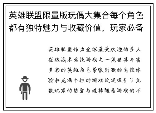 英雄联盟限量版玩偶大集合每个角色都有独特魅力与收藏价值，玩家必备之选
