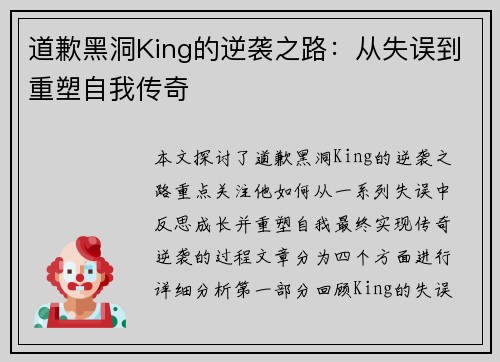 道歉黑洞King的逆袭之路：从失误到重塑自我传奇