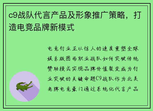 c9战队代言产品及形象推广策略，打造电竞品牌新模式