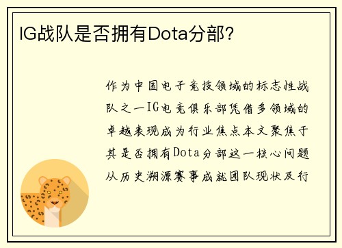 IG战队是否拥有Dota分部？
