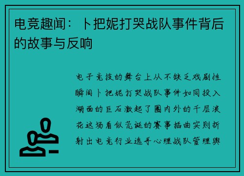 电竞趣闻：卜把妮打哭战队事件背后的故事与反响