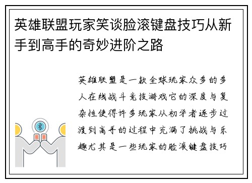 英雄联盟玩家笑谈脸滚键盘技巧从新手到高手的奇妙进阶之路
