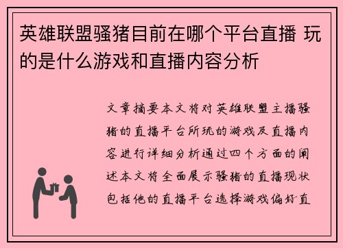 英雄联盟骚猪目前在哪个平台直播 玩的是什么游戏和直播内容分析