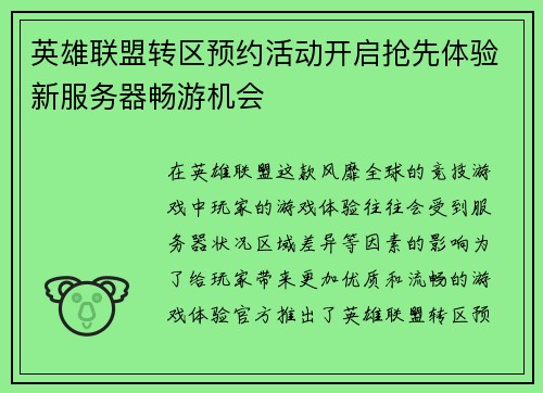 英雄联盟转区预约活动开启抢先体验新服务器畅游机会