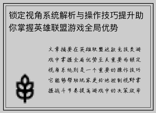 锁定视角系统解析与操作技巧提升助你掌握英雄联盟游戏全局优势