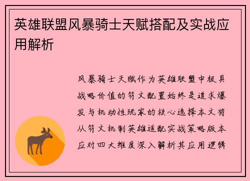英雄联盟风暴骑士天赋搭配及实战应用解析