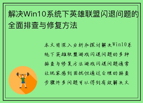 解决Win10系统下英雄联盟闪退问题的全面排查与修复方法