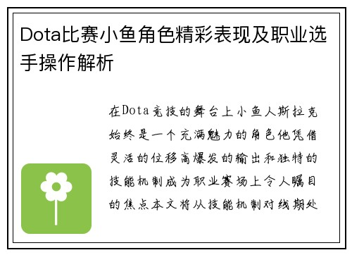 Dota比赛小鱼角色精彩表现及职业选手操作解析