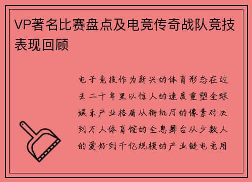 VP著名比赛盘点及电竞传奇战队竞技表现回顾
