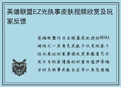 英雄联盟EZ光执事皮肤视频欣赏及玩家反馈