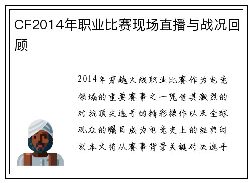 CF2014年职业比赛现场直播与战况回顾