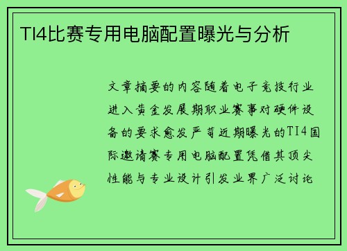 TI4比赛专用电脑配置曝光与分析
