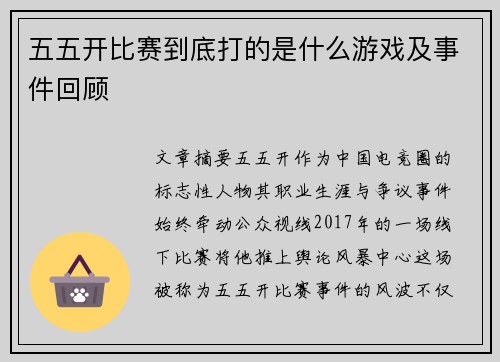 五五开比赛到底打的是什么游戏及事件回顾