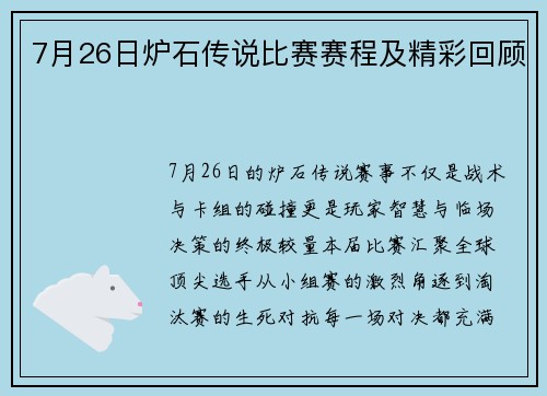 7月26日炉石传说比赛赛程及精彩回顾