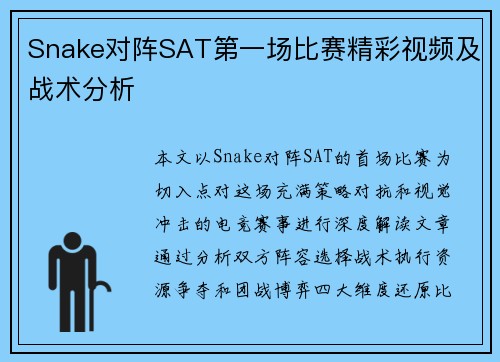 Snake对阵SAT第一场比赛精彩视频及战术分析