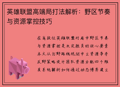 英雄联盟高端局打法解析：野区节奏与资源掌控技巧