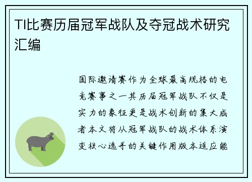 TI比赛历届冠军战队及夺冠战术研究汇编