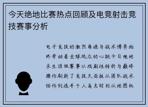 今天绝地比赛热点回顾及电竞射击竞技赛事分析