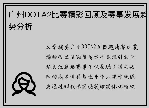 广州DOTA2比赛精彩回顾及赛事发展趋势分析