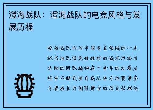 澄海战队：澄海战队的电竞风格与发展历程