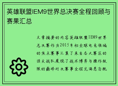英雄联盟IEM9世界总决赛全程回顾与赛果汇总