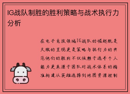 IG战队制胜的胜利策略与战术执行力分析