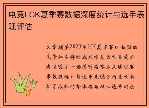 电竞LCK夏季赛数据深度统计与选手表现评估