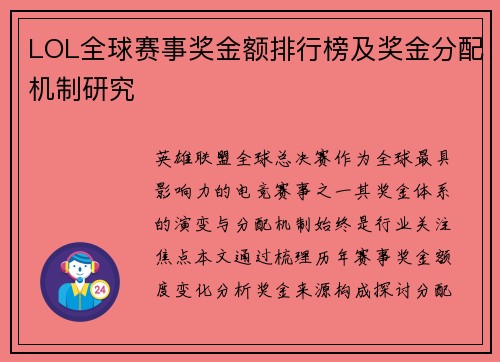 LOL全球赛事奖金额排行榜及奖金分配机制研究