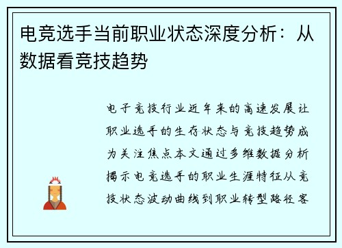 电竞选手当前职业状态深度分析：从数据看竞技趋势