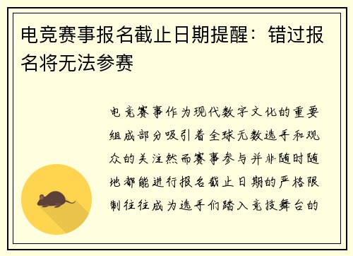 电竞赛事报名截止日期提醒：错过报名将无法参赛