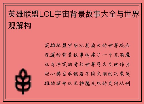 英雄联盟LOL宇宙背景故事大全与世界观解构