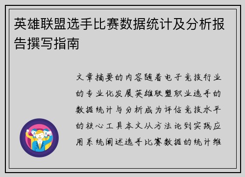 英雄联盟选手比赛数据统计及分析报告撰写指南