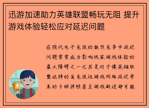 迅游加速助力英雄联盟畅玩无阻 提升游戏体验轻松应对延迟问题