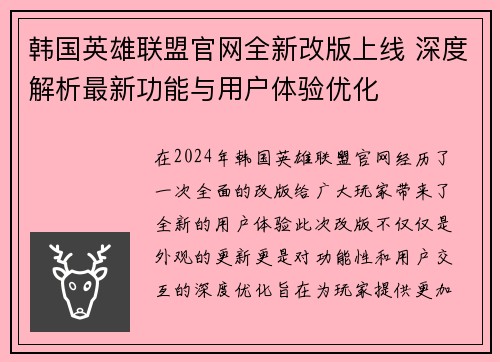 韩国英雄联盟官网全新改版上线 深度解析最新功能与用户体验优化