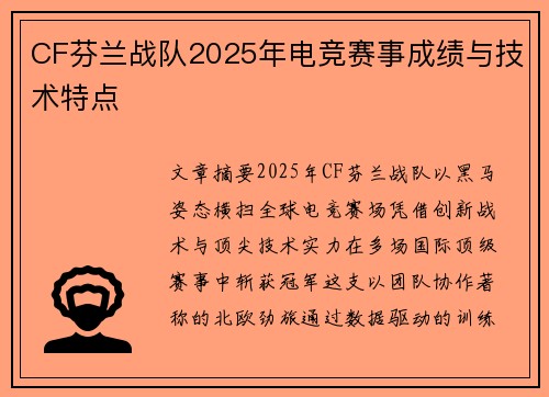 CF芬兰战队2025年电竞赛事成绩与技术特点