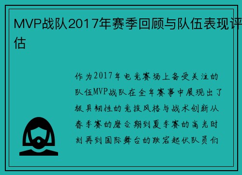 MVP战队2017年赛季回顾与队伍表现评估