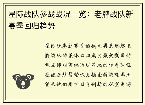 星际战队参战战况一览：老牌战队新赛季回归趋势
