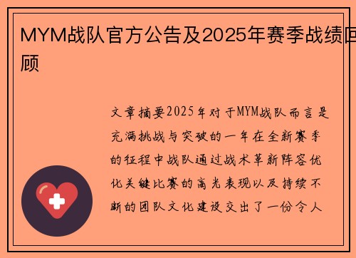 MYM战队官方公告及2025年赛季战绩回顾